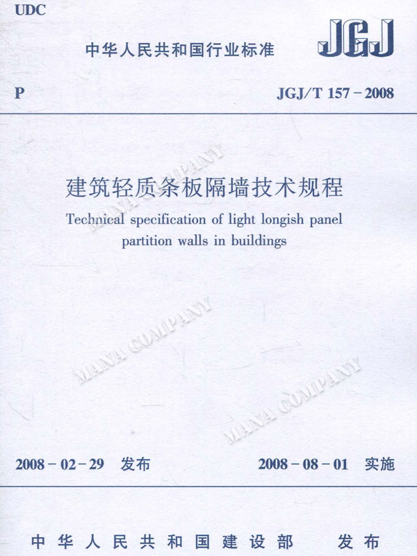 建筑輕質條板隔墻技術規(guī)程(JGJ/T 157-2008)