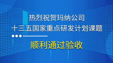 熱烈祝賀瑪納公司參與的“十三五”國家重點(diǎn)研發(fā)計劃課題順利通過驗(yàn)收