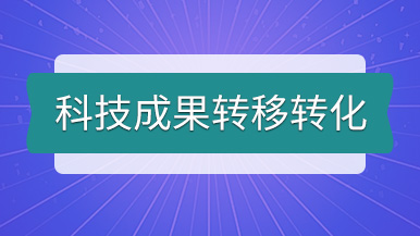 科技成果轉移轉化丨瑪納公司個人專利技術轉讓發(fā)布